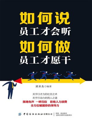cover image of 如何说员工才会听，如何做员工才愿干